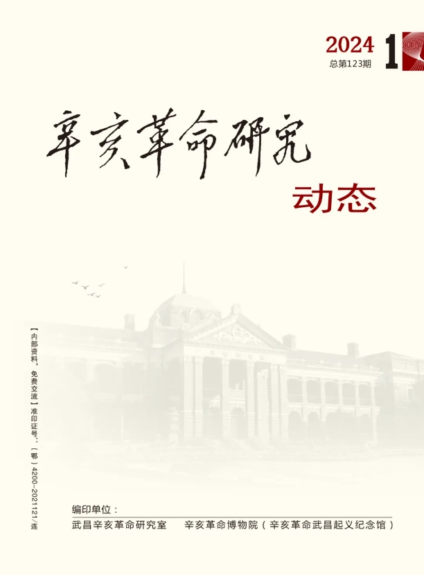 辛亥革命研究动态（内刊）