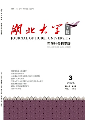 湖北大学学报（哲学社会科学版）（不收版面费审稿费）