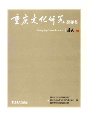 重庆文化研究（集刊）