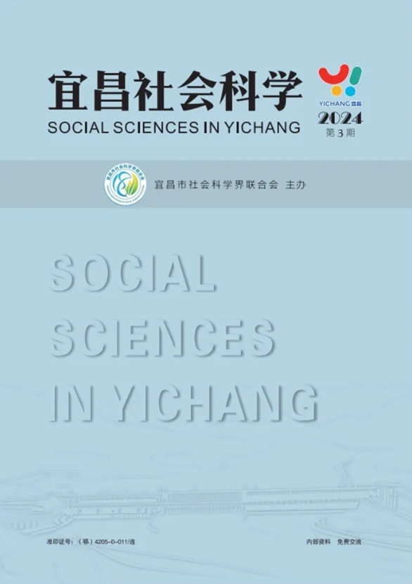 宜昌社会科学（内刊）