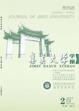 集美大学学报（教育科学版）（不收版面费）