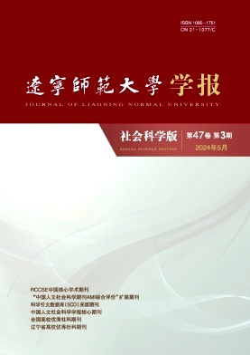 辽宁师范大学学报（社会科学版）