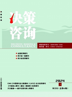 决策咨询（原：决策咨询通讯）（不收版面费审稿费）