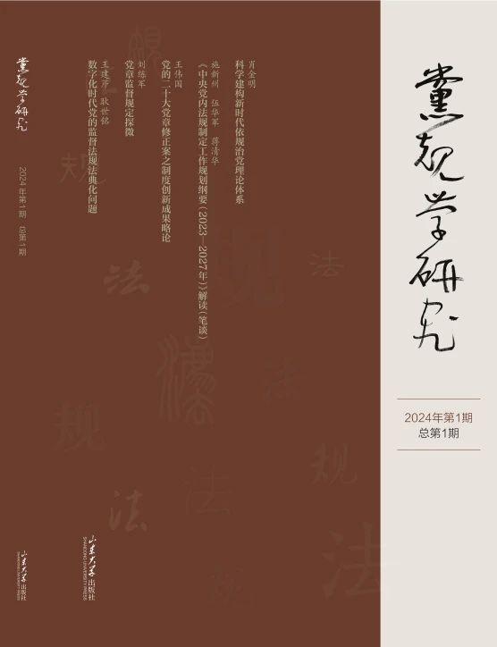 党规学研究（集刊）