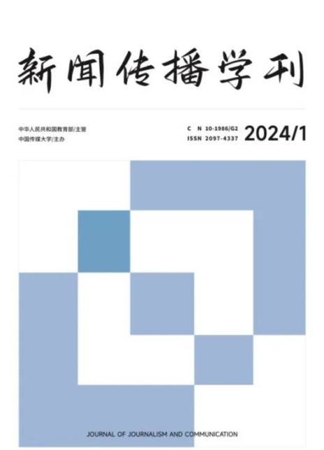 新闻传播学刊