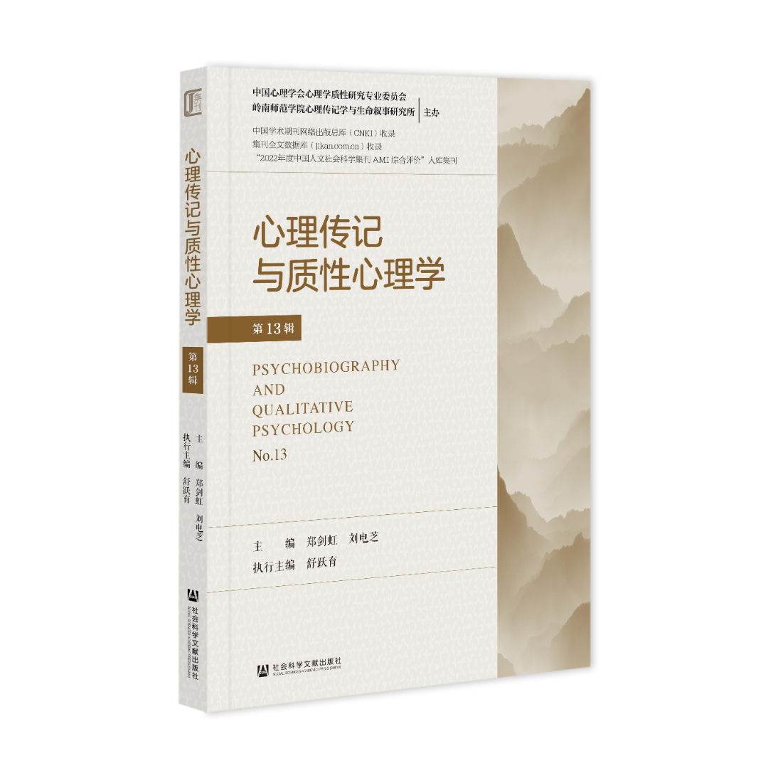 心理传记与质性心理学（原：生命叙事与心理传记学）（集刊）（不收版面费审稿费）