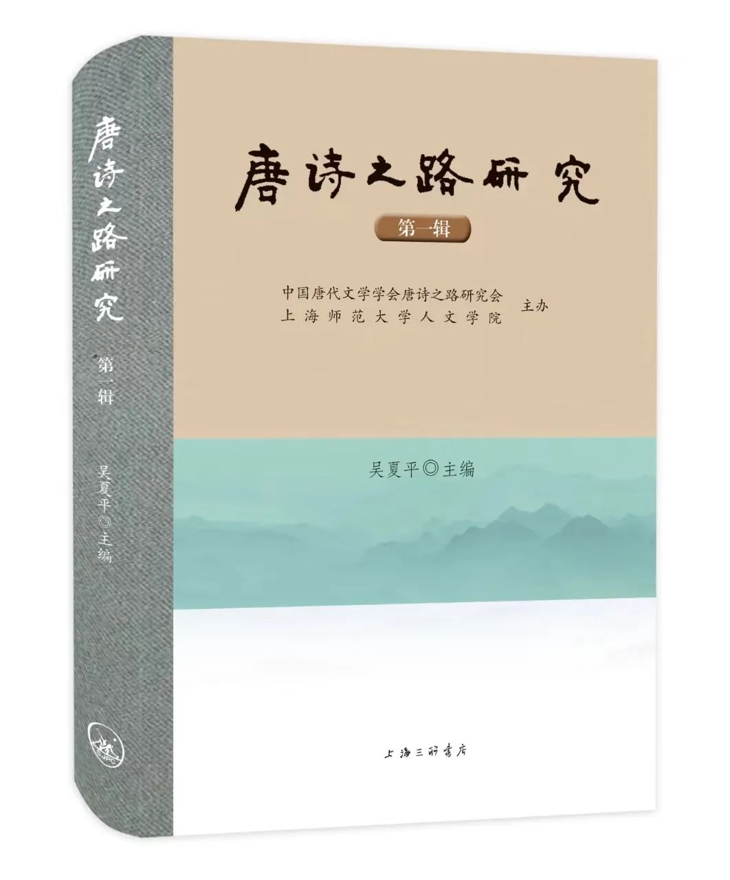 唐诗之路研究（集刊）