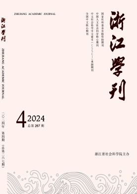 浙江学刊（不收版面费审稿费）