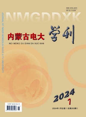 内蒙古电大学刊（不收版面费审稿费）