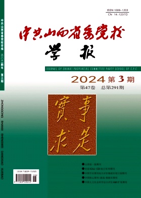 中共山西省委党校学报（不收版面费审稿费）