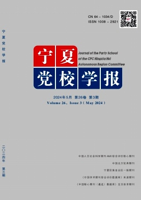 宁夏党校学报（不收版面费审稿费）