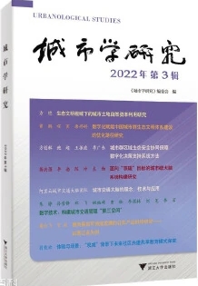 城市学研究（集刊）（不收版面费审稿费）