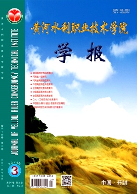 黄河水利职业技术学院学报（不收版面费审稿费）