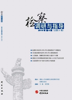 检察调研与指导（集刊）