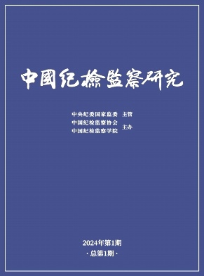 中国纪检监察研究（原：纪检监察研究）