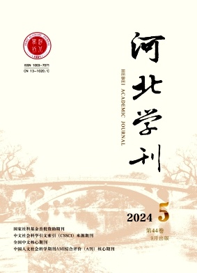 河北学刊（不收版面费）