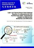 化学物理学报（英文版）（Chinese Journal of Chemical Physics）