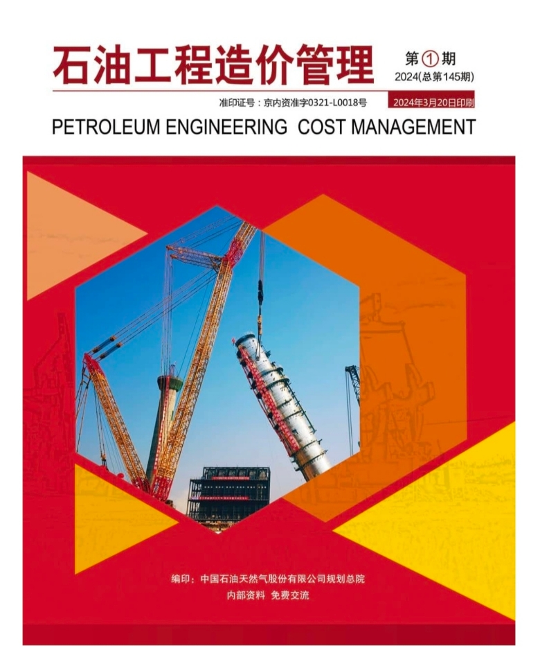 石油工程造价管理（内刊）