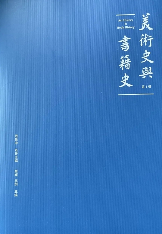 美术史与书籍史(集刊)