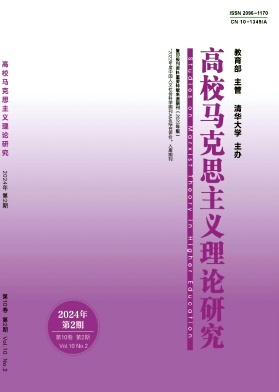 高校马克思主义理论研究