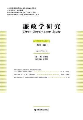 廉政学研究（集刊）
