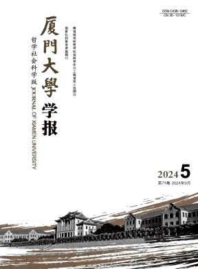 厦门大学学报（哲学社会科学版）（不收版面费审稿费）