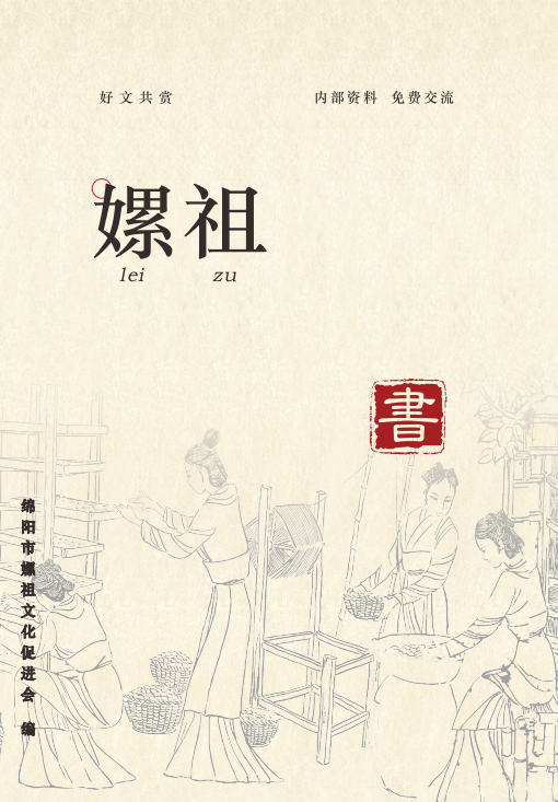 嫘祖（内刊）