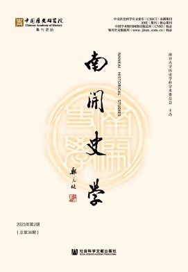 南开史学（集刊）
