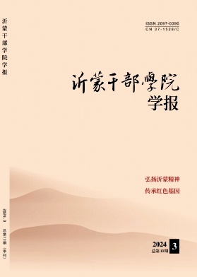 沂蒙干部学院学报（不收版面费审稿费）