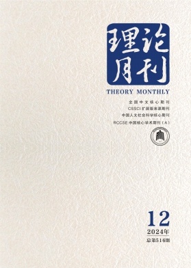 理论月刊（不收版面费审稿费）