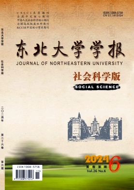 东北大学学报（社会科学版）