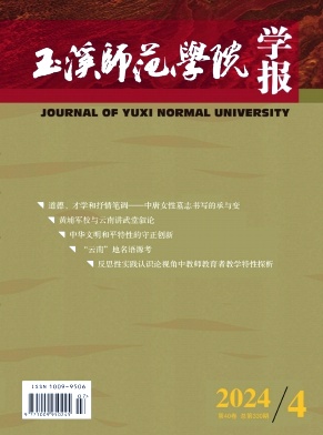 玉溪师范学院学报（不收版面费审稿费）