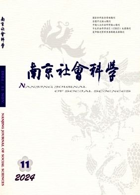 南京社会科学（不收版面费审稿费）