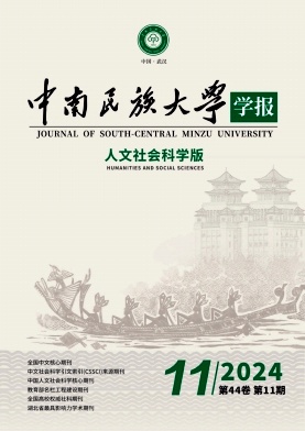 中南民族大学学报（人文社会科学版）（不收版面费审稿费） 