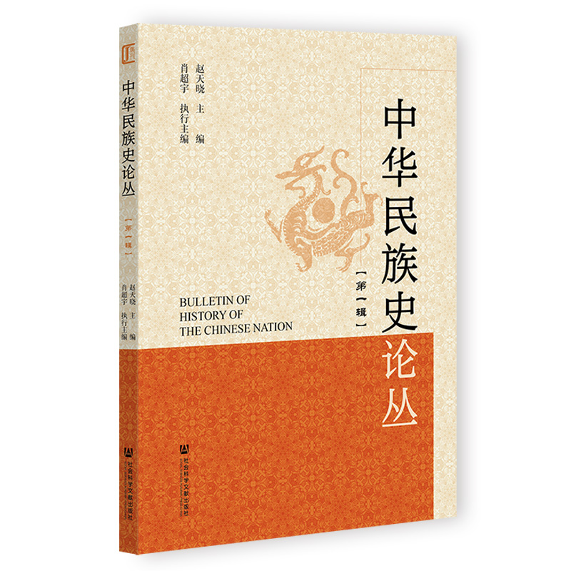 中华民族史论丛（集刊）（不收版面费审稿费）