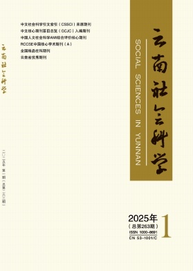 云南社会科学（不收版面费审稿费）