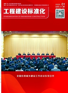 工程建设标准化