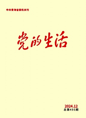 党的生活（青海）