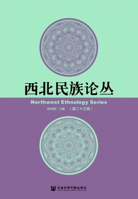 西北民族论丛（集刊）