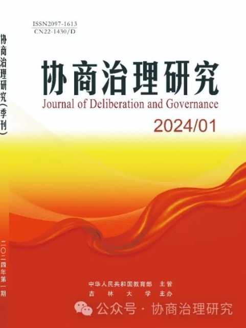 协商治理研究