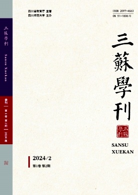 三苏学刊(不收版面费审稿费)