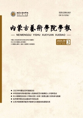 内蒙古艺术学院学报（原：内蒙古大学艺术学院学报）