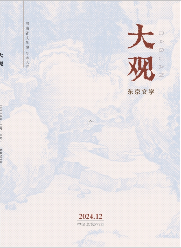 大观（东京文学）（中旬刊）