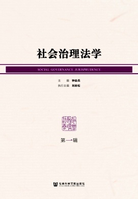 社会治理法学(集刊)(不收版面费审稿费)