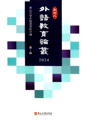 新时代外语教育论丛(集刊)(不收版面费审稿费)