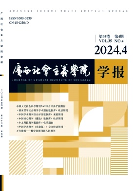 广西社会主义学院学报（不收版面费审稿费）