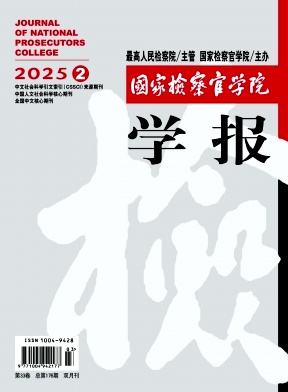 国家检察官学院学报（原：中央检察官管理学院学报）（不收版面费审稿费）