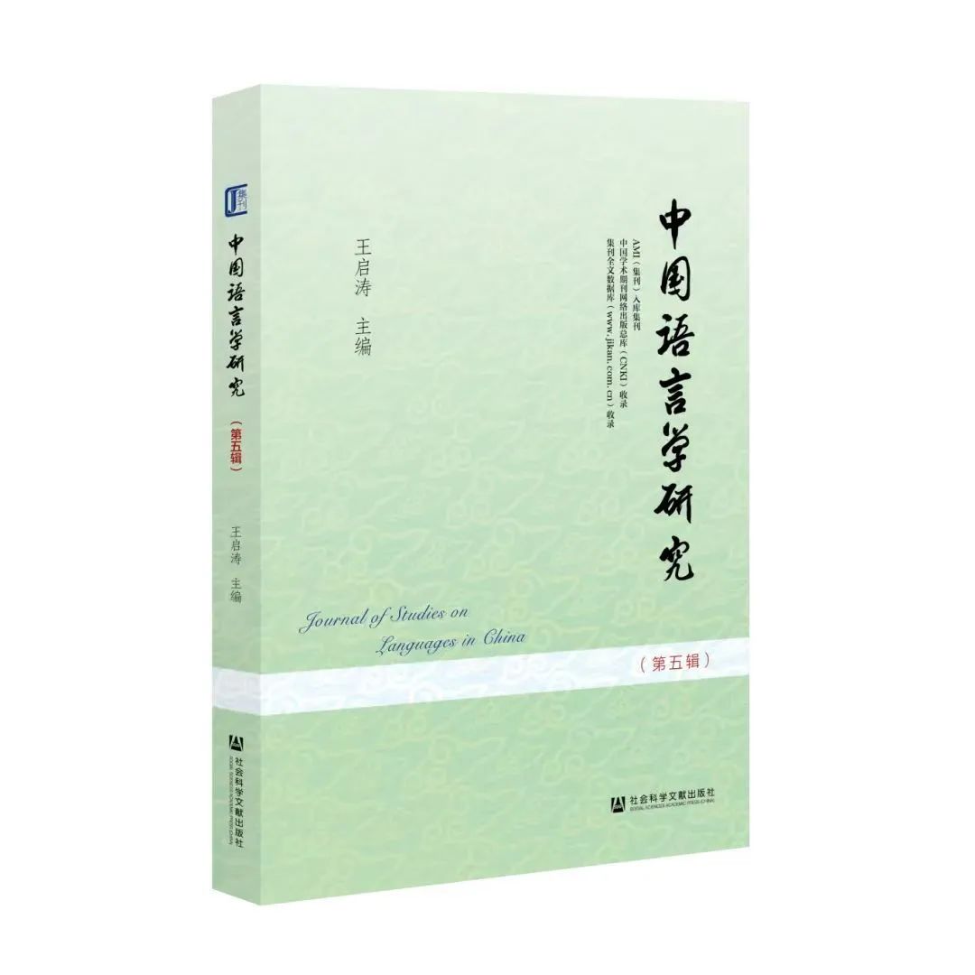 中国语言学研究（集刊）