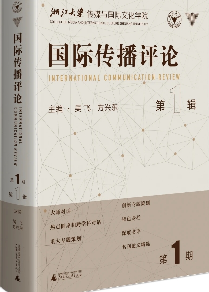 国际传播评论(集刊)