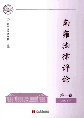 南雍法律评论(集刊)(不收版面费)